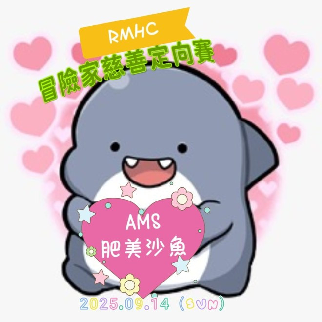 Orienteering (AMS)肥美沙魚